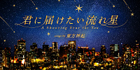 君に届けたい流れ星 songs by 東方神起| キャステル | CASTEL ディズニー情報