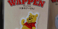 プーさんワッペン| キャステル | CASTEL ディズニー情報