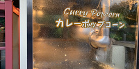 「カレー」味ポップコーンワゴン| キャステル | CASTEL ディズニー情報
