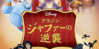 『ジャファーの逆襲』のあらすじ＆見どころ| キャステル | CASTEL ディズニー情報