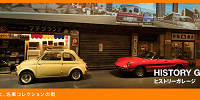 ヒストリーガレージ| キャステル | CASTEL ディズニー情報