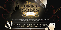 2013年のディズニー・ダイニング・ウィズ・ザ・センス| キャステル | CASTEL ディズニー情報