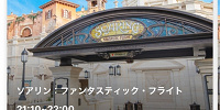 ソアリンのファストパス| キャステル | CASTEL ディズニー情報