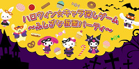 ハロウィン☆キャラ探しゲーム～ふしぎな仮面パーティ～| キャステル | CASTEL ディズニー情報