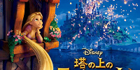 塔の上のラプンツェル| キャステル | CASTEL ディズニー情報