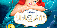 『リトル・マーメイド』| キャステル | CASTEL ディズニー情報