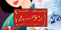『ムーラン』 | キャステル | CASTEL ディズニー情報