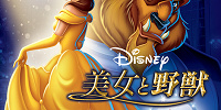 『美女と野獣』| キャステル | CASTEL ディズニー情報