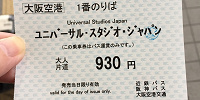 伊丹空港からUSJに向かうバスのチケット（2023年現在の運賃は940円）| キャステル | CASTEL ディズニー情報