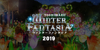 Winter Fantasia～ウィンターファンタジア～2019| キャステル | CASTEL ディズニー情報