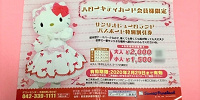 ハローキティカード会員限定割引券| キャステル | CASTEL ディズニー情報