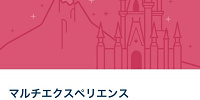 マルチエクスペリエンスの表示画面| キャステル | CASTEL ディズニー情報