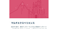 ディズニーマルチエクスペリエンス| キャステル | CASTEL ディズニー情報