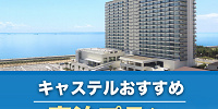 【期間限定】東京ベイ東急ホテルおすすめ宿泊プラン4選！学生グループ旅行や家族旅行をもっとお得に！