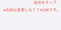 追加をタップ（iPhone/サファリ）| キャステル | CASTEL ディズニー情報