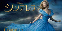 実写版映画シンデレラ| キャステル | CASTEL ディズニー情報