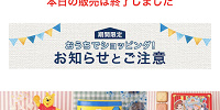 販売終了のお知らせ| キャステル | CASTEL ディズニー情報