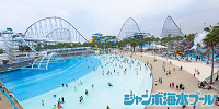 ナガシマスパーランド　ジャンボ海水プール| キャステル | CASTEL ディズニー情報