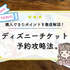 【11月最新】ディズニーチケット予約攻略法！購入方法を徹底解説！