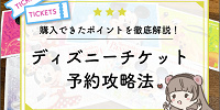 【11月最新】ディズニーチケット予約攻略法！購入方法を徹底解説！