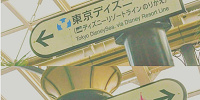 舞浜駅| キャステル | CASTEL ディズニー情報