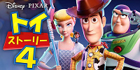 トイ・ストーリー4| キャステル | CASTEL ディズニー情報