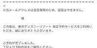 予約完了メール| キャステル | CASTEL ディズニー情報