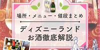 【2025年11月】ディズニーランドのお酒全種類を地図付き解説！レストラン・メニュー・値段まとめ！