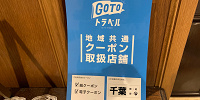 地域共通クーポン加盟店の表示| キャステル | CASTEL ディズニー情報