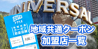 【USJ】地域共通クーポンが使える店舗一覧！シティウォーク・オフィシャルホテルも！