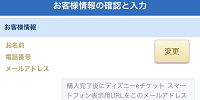 お客様情報の確認と入力| キャステル | CASTEL ディズニー情報