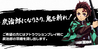 炭治郎になりきって鬼を斬ろう！| キャステル | CASTEL ディズニー情報