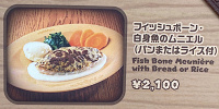 フィッシュボーン白身魚のムニエル| キャステル | CASTEL ディズニー情報