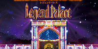 レジェントパレス| キャステル | CASTEL ディズニー情報