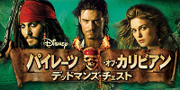『パイレーツ・オブ・カリビアン/デッドマンズ・チェスト』あらすじ| キャステル | CASTEL ディズニー情報