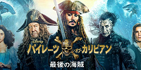 『パイレーツ・オブ・カリビアン/最後の海賊』あらすじ| キャステル | CASTEL ディズニー情報