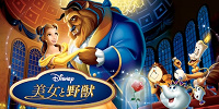 美女と野獣| キャステル | CASTEL ディズニー情報