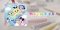 カラフルデイズ| キャステル | CASTEL ディズニー情報