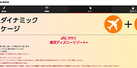 JALダイナミックパッケージ| キャステル | CASTEL ディズニー情報