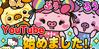 YouTubeで活躍するらんらんぷぅらんろう| キャステル | CASTEL ディズニー情報