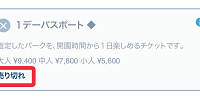 「売り切れ」の表示| キャステル | CASTEL ディズニー情報