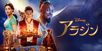 【実写版】アラジン| キャステル | CASTEL ディズニー情報