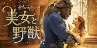 【実写版】美女と野獣| キャステル | CASTEL ディズニー情報