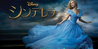 【実写版】シンデレラ| キャステル | CASTEL ディズニー情報
