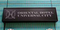 オリエンタルホテルユニバーサルシティ| キャステル | CASTEL ディズニー情報