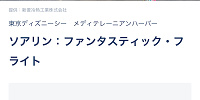 ただいま列に並んで利用できます| キャステル | CASTEL ディズニー情報
