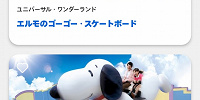 USJの公式アプリe整理券「よやくのり」画面| キャステル | CASTEL ディズニー情報