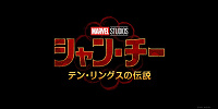 シャン・チー| キャステル | CASTEL ディズニー情報