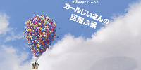カールじいさんの空飛ぶ家| キャステル | CASTEL ディズニー情報