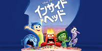 インサイド・ヘッド| キャステル | CASTEL ディズニー情報